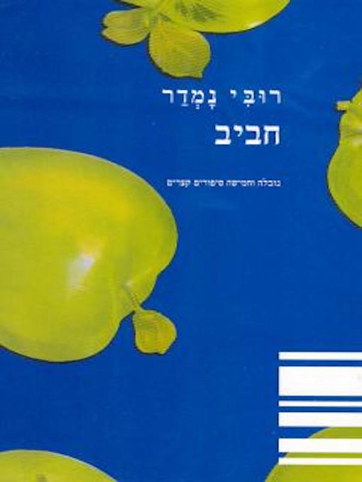 Cover of חביב - Haviv